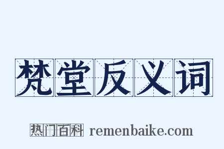 梵堂反义词是什么意思的图片